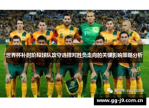 世界杯补时阶段球队攻守选择对胜负走向的关键影响策略分析