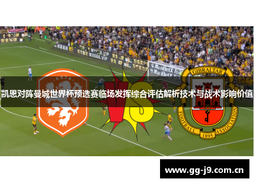 凯恩对阵曼城世界杯预选赛临场发挥综合评估解析技术与战术影响价值 凯恩对阵曼城世界杯预选赛临场发挥综合评估解析技术与战术影响价值