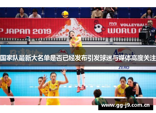 国家队最新大名单是否已经发布引发球迷与媒体高度关注