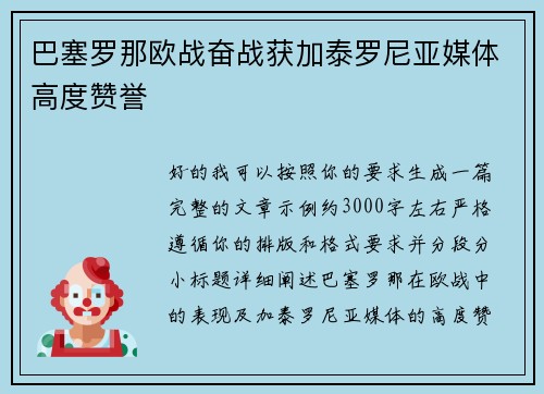 巴塞罗那欧战奋战获加泰罗尼亚媒体高度赞誉