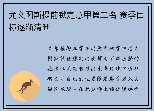 尤文图斯提前锁定意甲第二名 赛季目标逐渐清晰