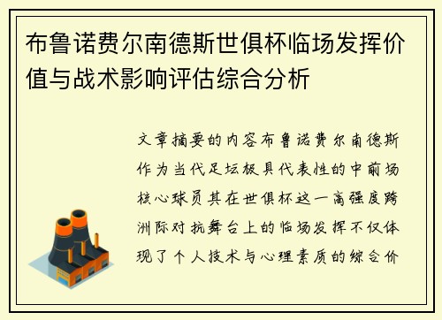 布鲁诺费尔南德斯世俱杯临场发挥价值与战术影响评估综合分析
