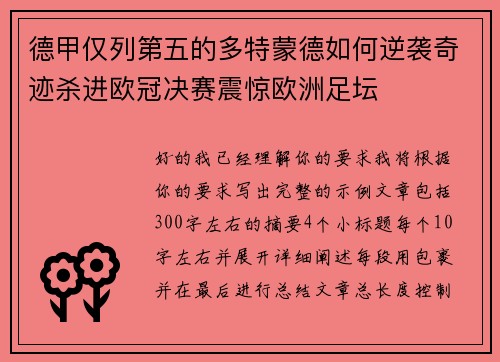 德甲仅列第五的多特蒙德如何逆袭奇迹杀进欧冠决赛震惊欧洲足坛
