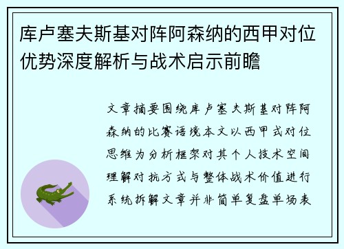 库卢塞夫斯基对阵阿森纳的西甲对位优势深度解析与战术启示前瞻 库卢塞夫斯基对阵阿森纳的西甲对位优势深度解析与战术启示前瞻