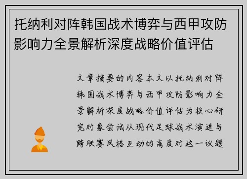 托纳利对阵韩国战术博弈与西甲攻防影响力全景解析深度战略价值评估