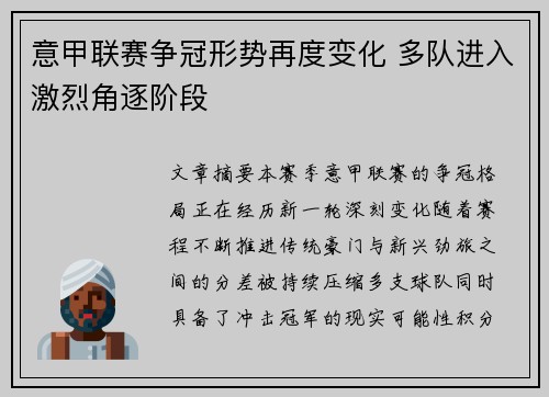 意甲联赛争冠形势再度变化 多队进入激烈角逐阶段 意甲联赛争冠形势再度变化 多队进入激烈角逐阶段