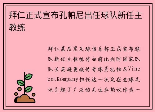拜仁正式宣布孔帕尼出任球队新任主教练 拜仁正式宣布孔帕尼出任球队新任主教练