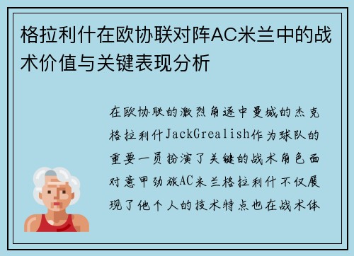 格拉利什在欧协联对阵AC米兰中的战术价值与关键表现分析