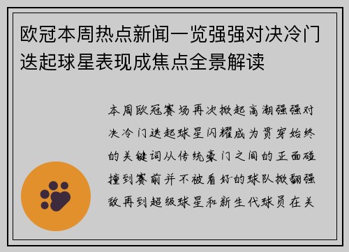 欧冠本周热点新闻一览强强对决冷门迭起球星表现成焦点全景解读