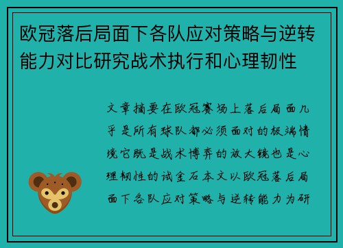 欧冠落后局面下各队应对策略与逆转能力对比研究战术执行和心理韧性