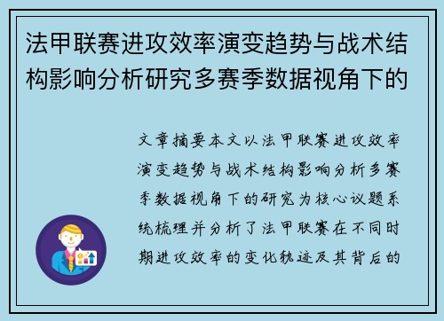 法甲联赛进攻效率演变趋势与战术结构影响分析研究多赛季数据视角下的