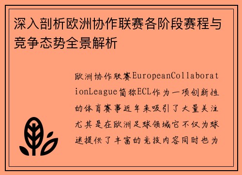 深入剖析欧洲协作联赛各阶段赛程与竞争态势全景解析 深入剖析欧洲协作联赛各阶段赛程与竞争态势全景解析