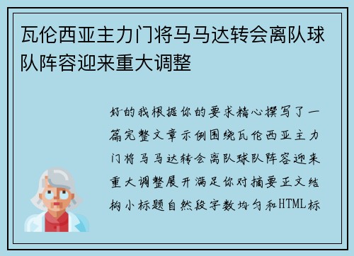 瓦伦西亚主力门将马马达转会离队球队阵容迎来重大调整