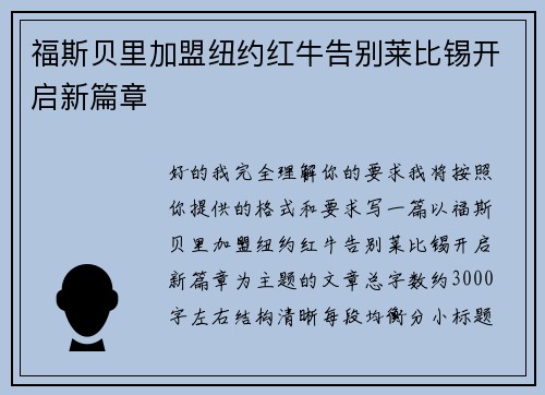 福斯贝里加盟纽约红牛告别莱比锡开启新篇章 福斯贝里加盟纽约红牛告别莱比锡开启新篇章