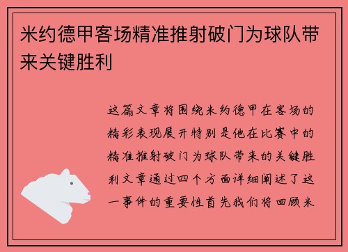 米约德甲客场精准推射破门为球队带来关键胜利