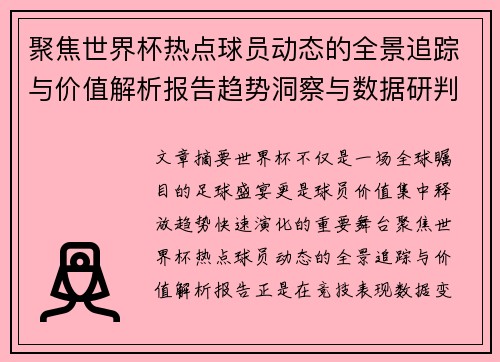聚焦世界杯热点球员动态的全景追踪与价值解析报告趋势洞察与数据研判 聚焦世界杯热点球员动态的全景追踪与价值解析报告趋势洞察与数据研判