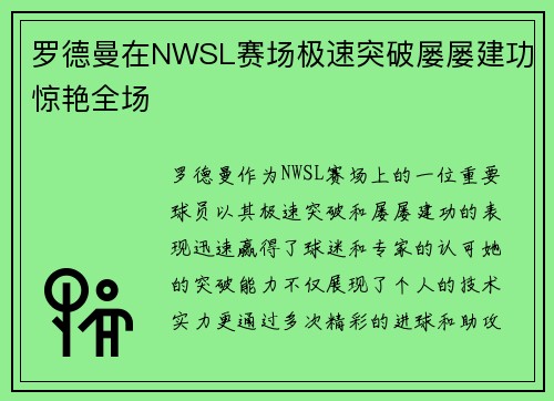 罗德曼在NWSL赛场极速突破屡屡建功惊艳全场