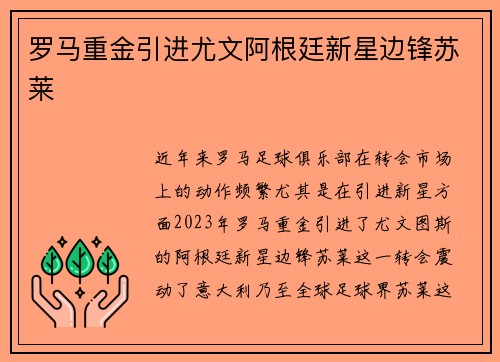 罗马重金引进尤文阿根廷新星边锋苏莱