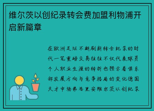 维尔茨以创纪录转会费加盟利物浦开启新篇章 维尔茨以创纪录转会费加盟利物浦开启新篇章