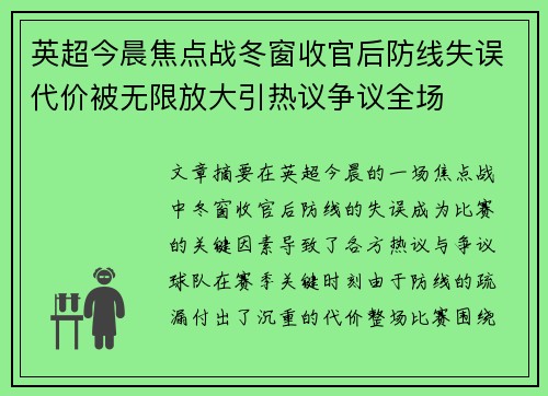 英超今晨焦点战冬窗收官后防线失误代价被无限放大引热议争议全场