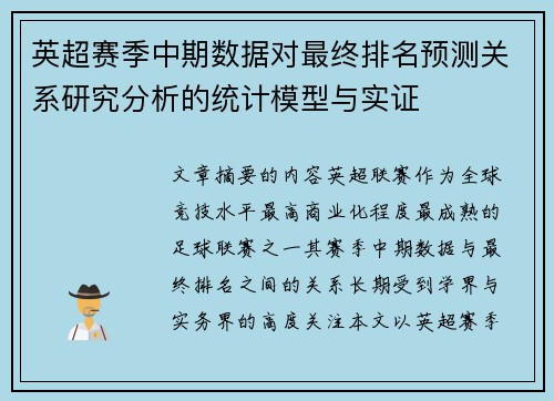英超赛季中期数据对最终排名预测关系研究分析的统计模型与实证