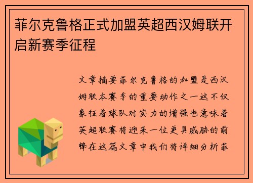 菲尔克鲁格正式加盟英超西汉姆联开启新赛季征程