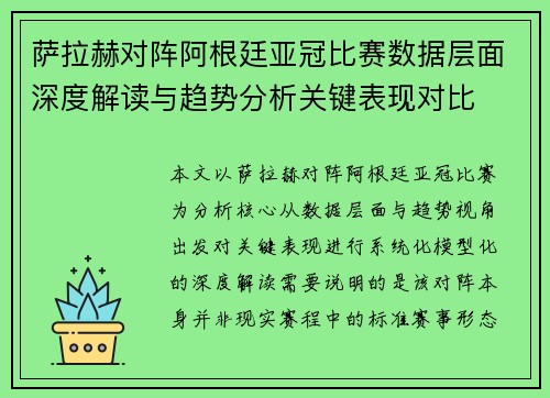 萨拉赫对阵阿根廷亚冠比赛数据层面深度解读与趋势分析关键表现对比 萨拉赫对阵阿根廷亚冠比赛数据层面深度解读与趋势分析关键表现对比