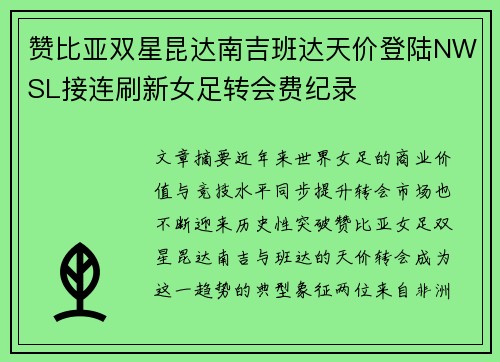 赞比亚双星昆达南吉班达天价登陆NWSL接连刷新女足转会费纪录 赞比亚双星昆达南吉班达天价登陆NWSL接连刷新女足转会费纪录