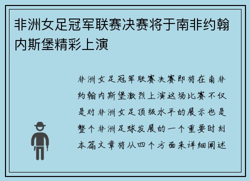 非洲女足冠军联赛决赛将于南非约翰内斯堡精彩上演