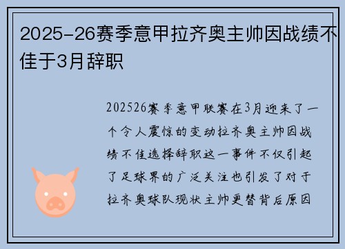 2025-26赛季意甲拉齐奥主帅因战绩不佳于3月辞职