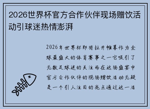 2026世界杯官方合作伙伴现场赠饮活动引球迷热情澎湃