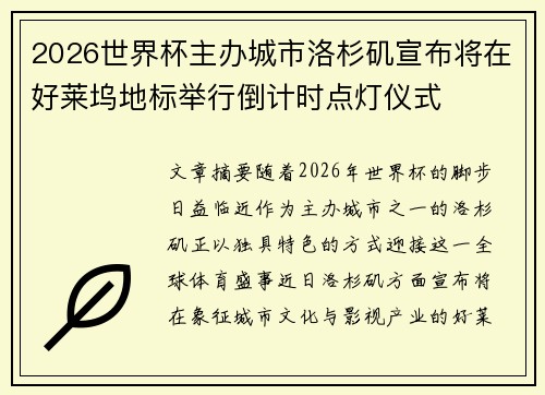 2026世界杯主办城市洛杉矶宣布将在好莱坞地标举行倒计时点灯仪式 2026世界杯主办城市洛杉矶宣布将在好莱坞地标举行倒计时点灯仪式