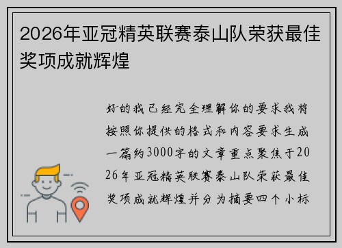 2026年亚冠精英联赛泰山队荣获最佳奖项成就辉煌 2026年亚冠精英联赛泰山队荣获最佳奖项成就辉煌