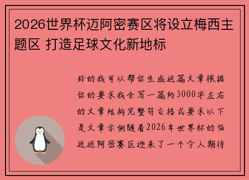 2026世界杯迈阿密赛区将设立梅西主题区 打造足球文化新地标