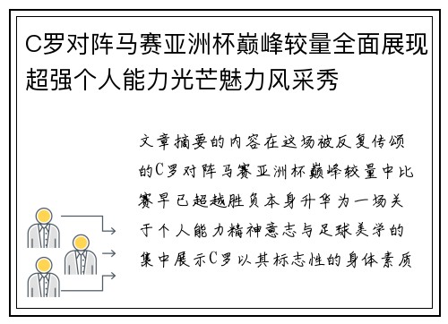 C罗对阵马赛亚洲杯巅峰较量全面展现超强个人能力光芒魅力风采秀 C罗对阵马赛亚洲杯巅峰较量全面展现超强个人能力光芒魅力风采秀