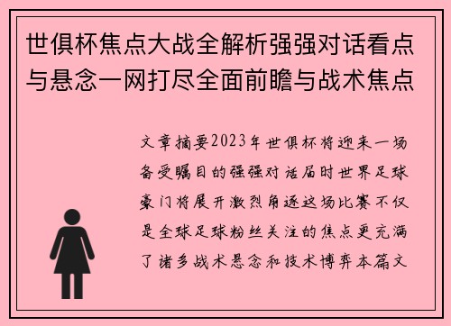 世俱杯焦点大战全解析强强对话看点与悬念一网打尽全面前瞻与战术焦点盘点