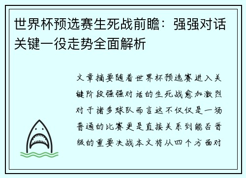世界杯预选赛生死战前瞻：强强对话关键一役走势全面解析