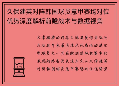 久保建英对阵韩国球员意甲赛场对位优势深度解析前瞻战术与数据视角 久保建英对阵韩国球员意甲赛场对位优势深度解析前瞻战术与数据视角