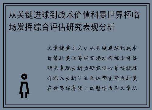 从关键进球到战术价值科曼世界杯临场发挥综合评估研究表现分析 从关键进球到战术价值科曼世界杯临场发挥综合评估研究表现分析