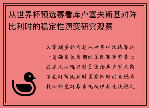 从世界杯预选赛看库卢塞夫斯基对阵比利时的稳定性演变研究观察