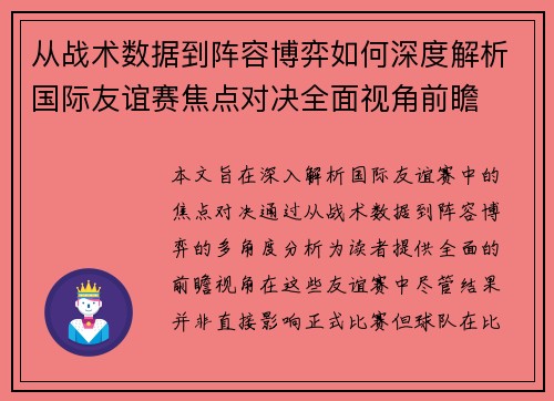 从战术数据到阵容博弈如何深度解析国际友谊赛焦点对决全面视角前瞻