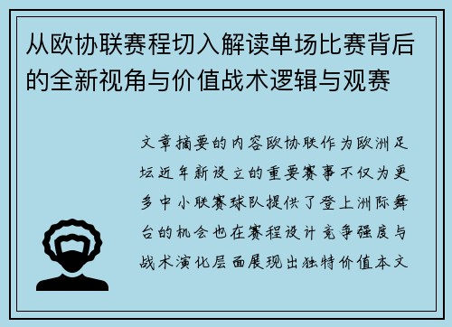 从欧协联赛程切入解读单场比赛背后的全新视角与价值战术逻辑与观赛 从欧协联赛程切入解读单场比赛背后的全新视角与价值战术逻辑与观赛