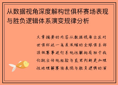 从数据视角深度解构世俱杯赛场表现与胜负逻辑体系演变规律分析 从数据视角深度解构世俱杯赛场表现与胜负逻辑体系演变规律分析