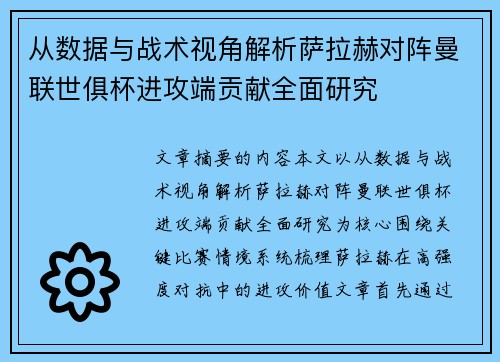 从数据与战术视角解析萨拉赫对阵曼联世俱杯进攻端贡献全面研究 从数据与战术视角解析萨拉赫对阵曼联世俱杯进攻端贡献全面研究