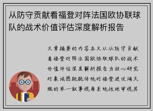 从防守贡献看福登对阵法国欧协联球队的战术价值评估深度解析报告 从防守贡献看福登对阵法国欧协联球队的战术价值评估深度解析报告