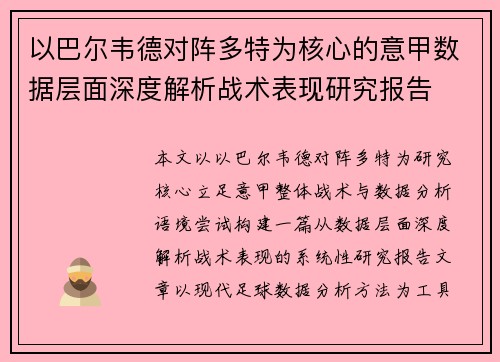 以巴尔韦德对阵多特为核心的意甲数据层面深度解析战术表现研究报告