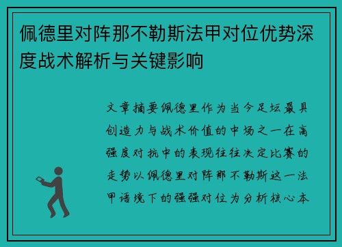 佩德里对阵那不勒斯法甲对位优势深度战术解析与关键影响 佩德里对阵那不勒斯法甲对位优势深度战术解析与关键影响