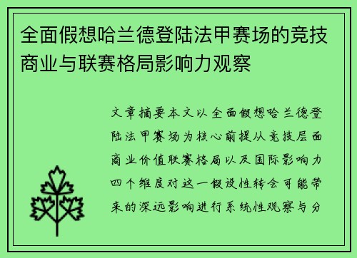 全面假想哈兰德登陆法甲赛场的竞技商业与联赛格局影响力观察
