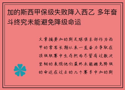 加的斯西甲保级失败降入西乙 多年奋斗终究未能避免降级命运
