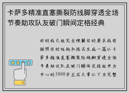 卡萨多精准直塞撕裂防线脚穿透全场节奏助攻队友破门瞬间定格经典